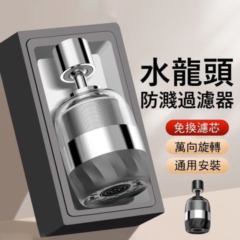 Kyhome 720°水龍頭防濺過濾器 家用自來水淨水器 廚房龍頭增壓濾水器 節水器(316不鏽鋼濾網)