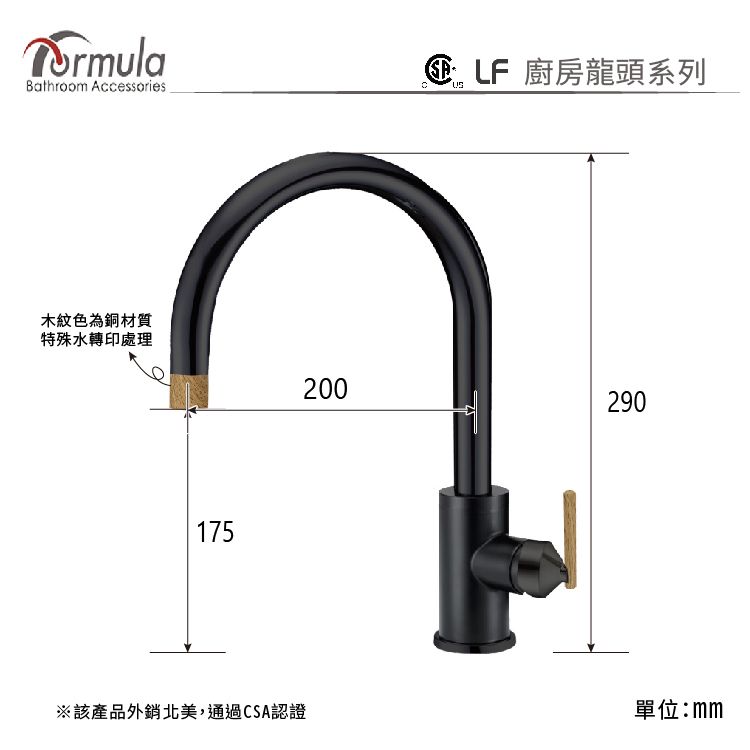 Bathroom Accessories  廚房龍頭系列木紋色為銅材質特殊水轉印處理175200290※該產品外銷北美,通過CSA認證單位:mm