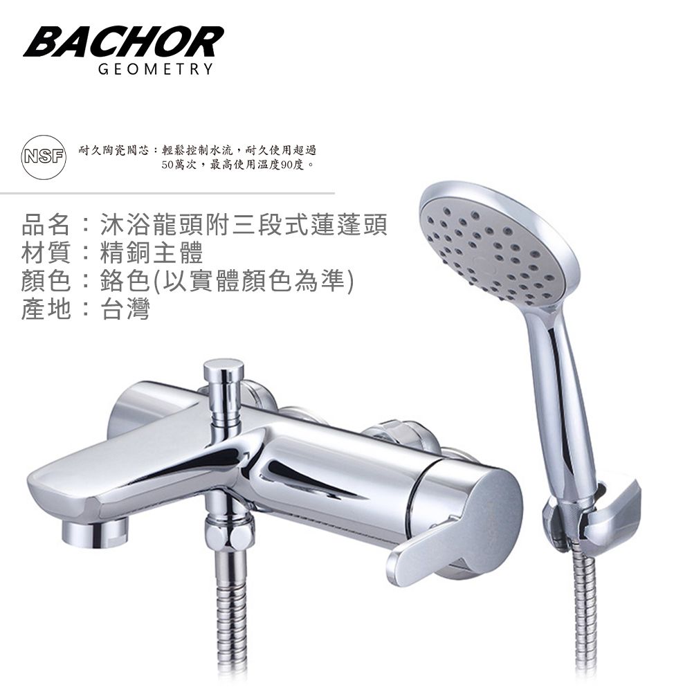 BACHOR  沐浴龍頭附三段式蓮蓬頭-無安裝 P20756