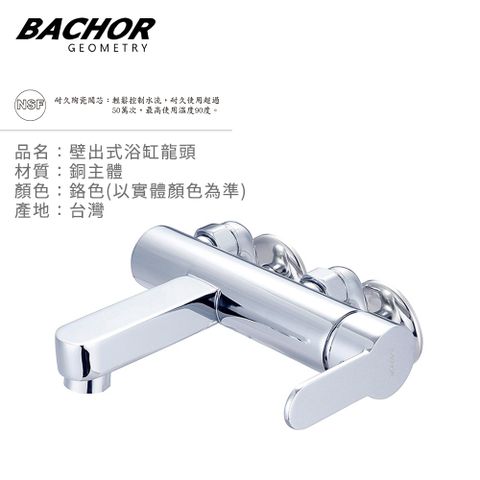 BACHOR 浴缸龍頭附淋浴蓮蓬頭-無安裝 P21477F-1