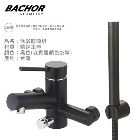 BACHOR 沐浴龍頭附淋浴蓮蓬頭(黑色)-無安裝 P22206BC