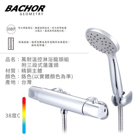 BACHOR 萬耐溫控淋浴龍頭組附三段式蓮蓬頭(鉻色)-無安裝 P85663