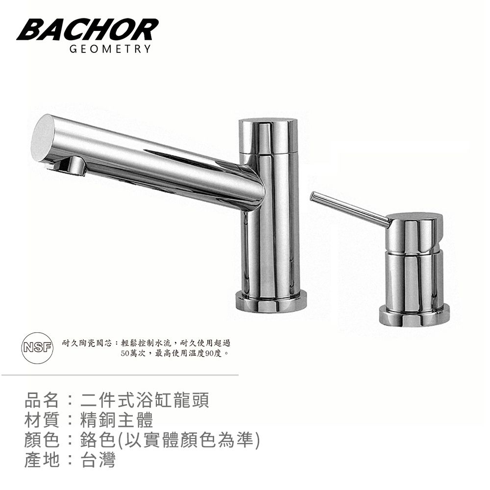 BACHOR  二件式浴缸龍頭(鉻色)-無安裝 P22003-19