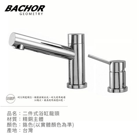 BACHOR 二件式浴缸龍頭(鉻色)-無安裝 P22003-19