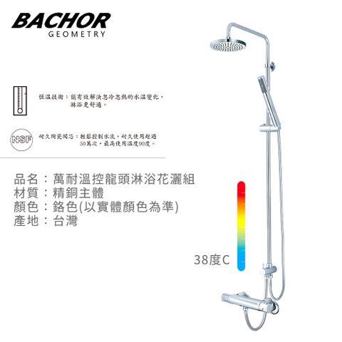 BACHOR 萬耐溫控龍頭淋浴花灑組(鉻色)-無安裝 P85663-076