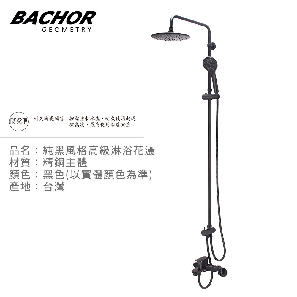 BACHOR  純黑風格高級淋浴花灑(黑色)-無安裝 P21671-076BK