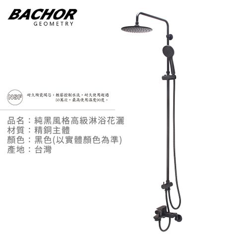 BACHOR 純黑風格高級淋浴花灑(黑色)-無安裝 P21671-076BK