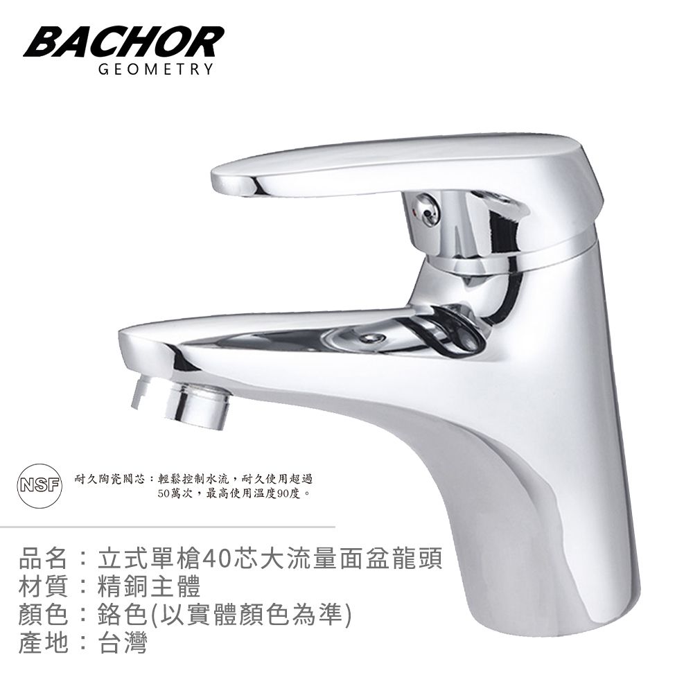 BACHOR  立式單槍40芯大流量面盆龍頭(鉻色)-無安裝 P01031