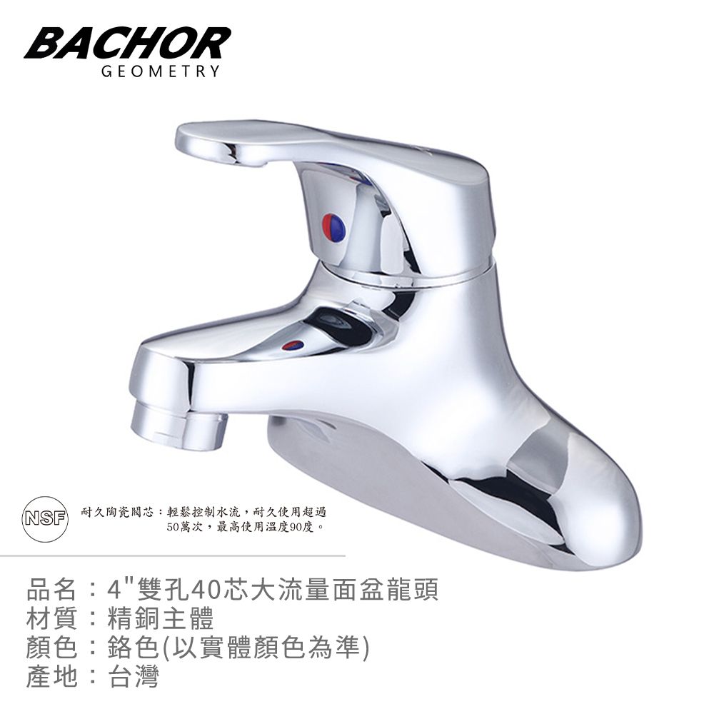 BACHOR  4雙孔40芯大流量面盆龍頭(鉻色)-無安裝 P01062