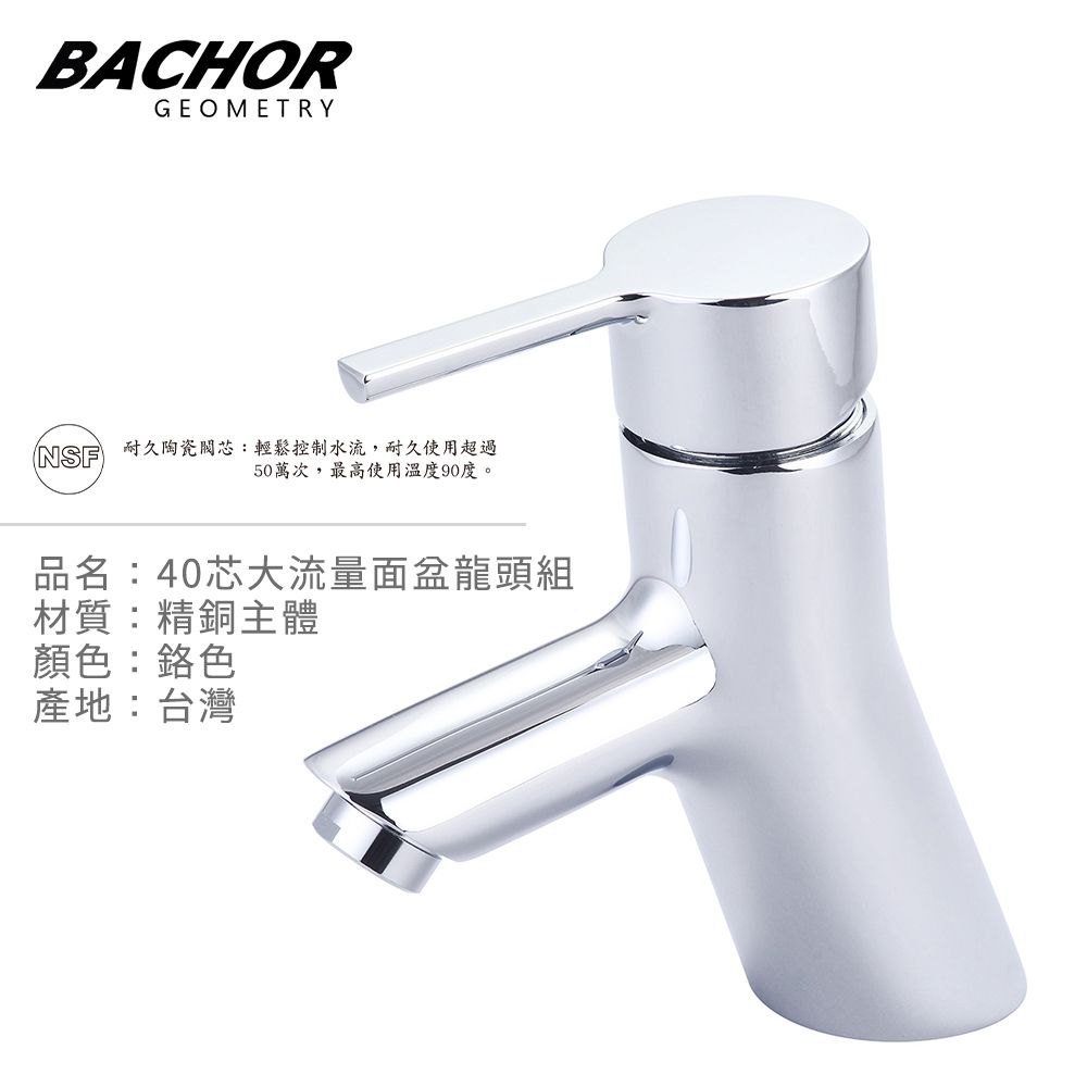 BACHOR  40芯大流量面盆龍頭組(鉻色)-無安裝 P11001A