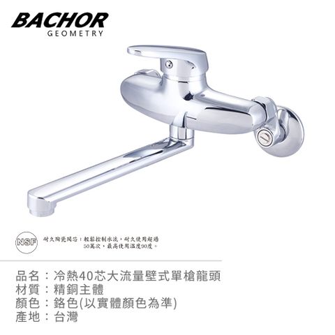 BACHOR 冷熱40芯大流量壁式單槍龍頭(鉻色)-無安裝 P03032