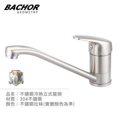 BACHOR 304不鏽鋼立式冷熱龍頭-無安裝 PBA.83507