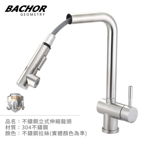 BACHOR 304不鏽鋼立式伸縮龍頭-無安裝 PBA.83508