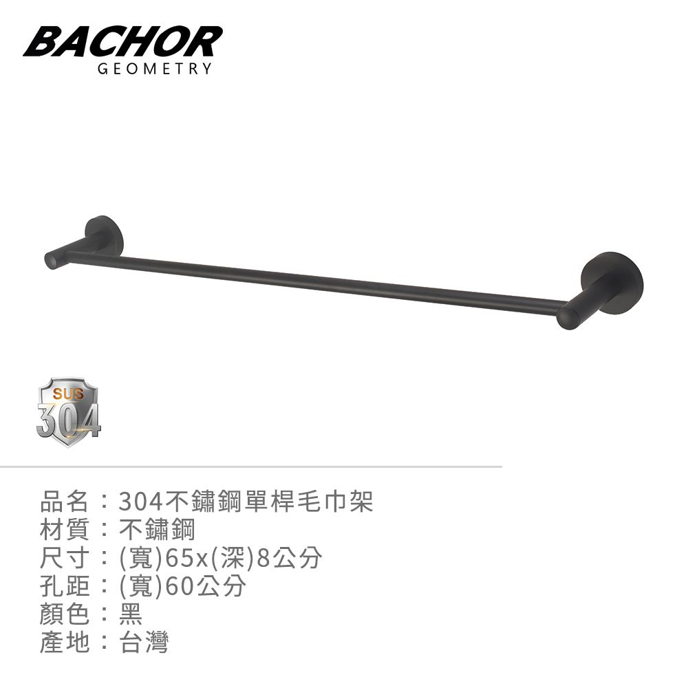 BACHOR  304不鏽鋼單桿毛巾架60cm(黑色)-無安裝