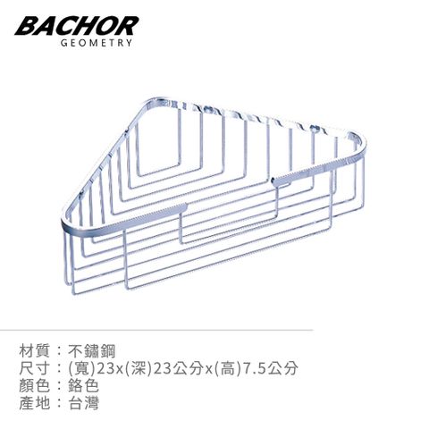 BACHOR 304不鏽鋼衛浴配件-角落置物架/L230*D230*H75mm