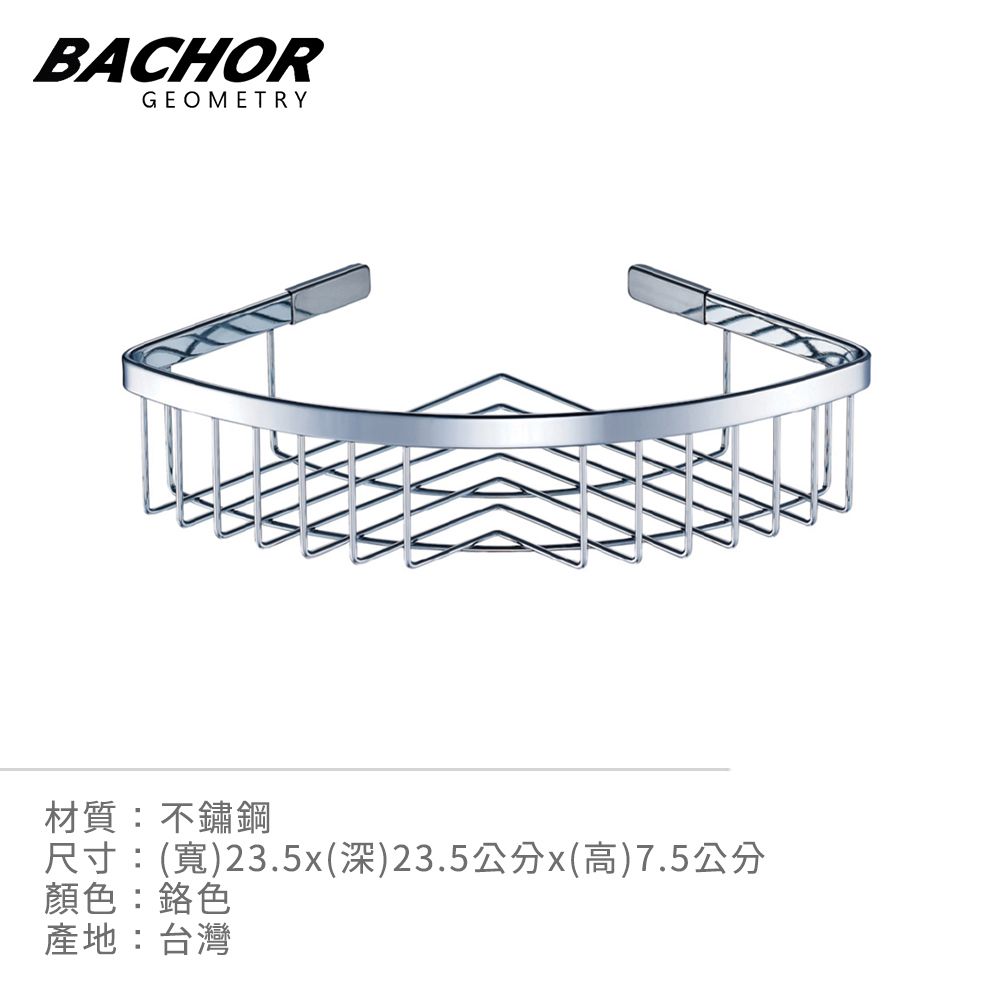 BACHOR  304不鏽鋼衛浴配件-角落置物架L235*D235*H75mm
