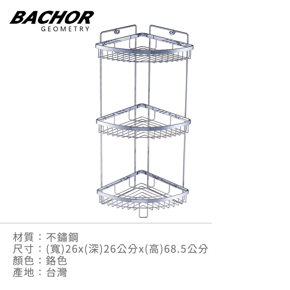 BACHOR  304不鏽鋼衛浴配件-角落置物架 L260*D260*H685mm