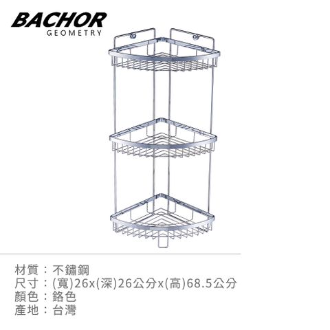 BACHOR 304不鏽鋼衛浴配件-角落置物架 L260*D260*H685mm