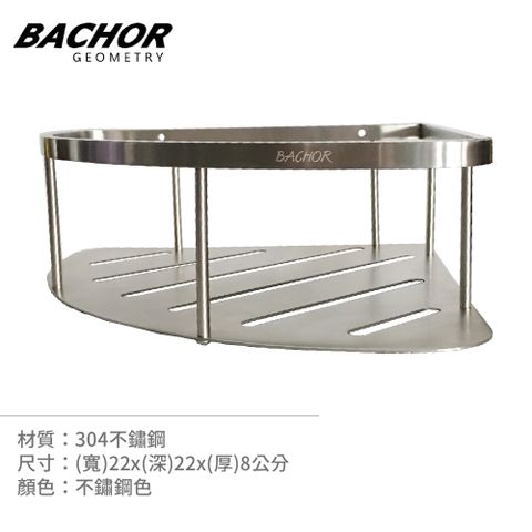 BACHOR 304不銹鋼衛浴配件-單層轉角置物籃