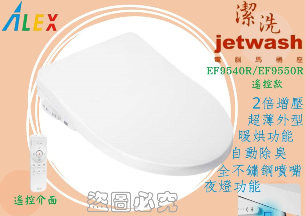 ALEX 【&nbsp;電光】Jetwash潔洗電腦馬桶蓋EF9540R 暖烘遙控全新超薄夜燈款