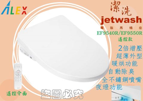 ALEX 【 電光】Jetwash潔洗電腦馬桶蓋EF9540R 暖烘遙控全新超薄夜燈款