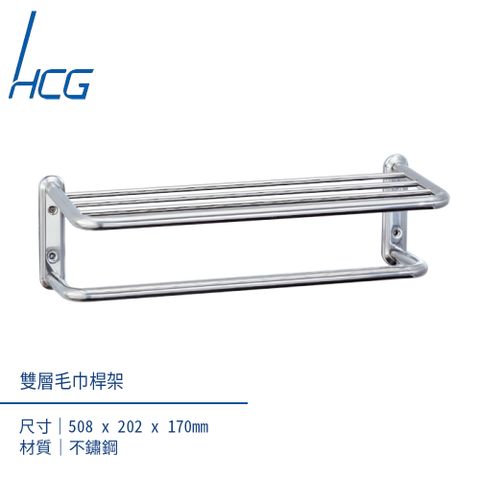 【HCG台灣和成】BF3820不鏽鋼雙層架