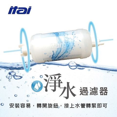 ITAI 一太e衛浴 淨水器-毅太電腦馬桶座專用