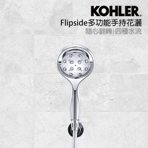 KOHLER Flipside多功能手持花灑