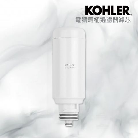 【KOHLER】電腦馬桶蓋過濾器濾芯(免治馬桶過濾器/濾芯/過濾水)
