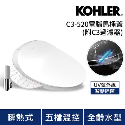 附C3過濾器▼給家人最潔淨的呵護KOHLER C3-520 瞬熱式電腦免治馬桶蓋(附C3過濾器/UV除菌/免治馬桶座)