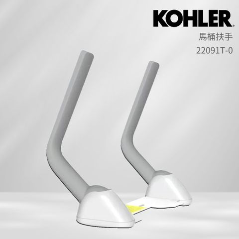【KOHLER】馬桶扶手 (現代非裙包款-附對鎖螺絲)