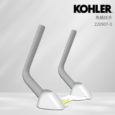 【KOHLER】單體馬桶扶手(22090T-0)