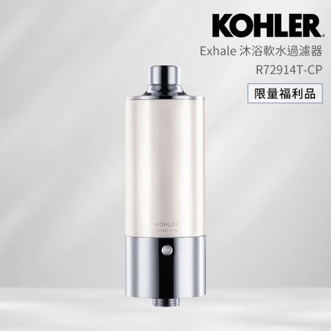 KOHLER 限量福利品 Exhale沐浴軟水過濾器(濾芯/過濾水)