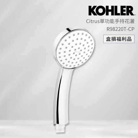 KOHLER 限量福利品 Citrus 單功能手持花灑