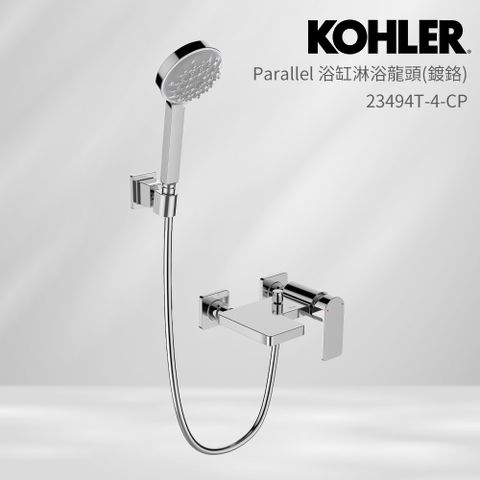 【KOHLER】Parallel 掛牆式浴缸淋浴龍頭(鍍鉻)