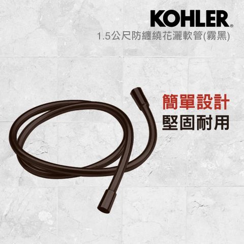 KOHLER 1.5公尺防纏繞花灑軟管(霧黑)