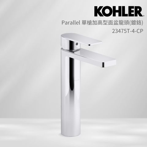 KOHLER Parallel 單槍加高型面盆龍頭(鍍鉻)