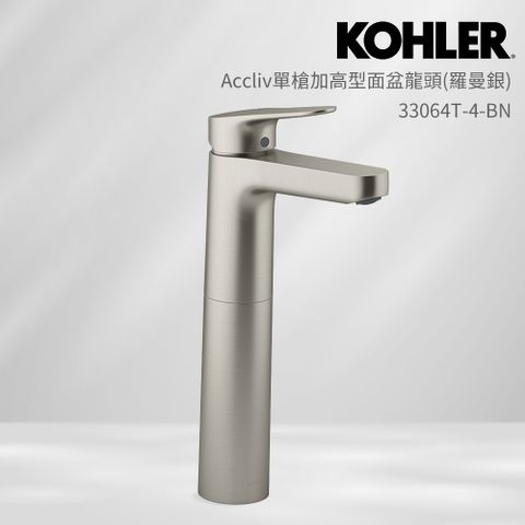 KOHLER Accliv 單槍加高型面盆龍頭(羅曼銀)