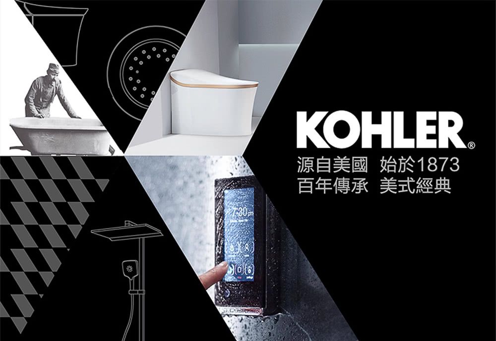 KOHLER 源自美國 始於1873百年傳承 美式經典