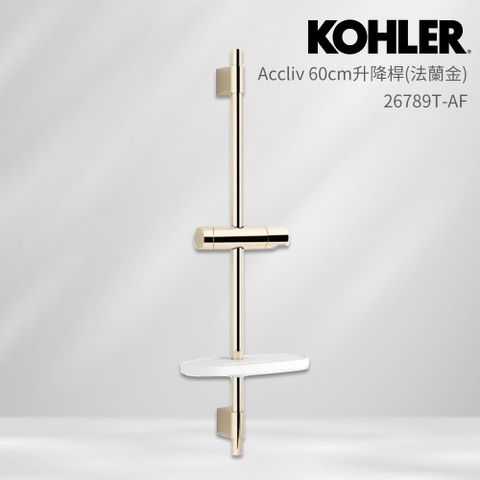 KOHLER Accliv 60cm升降桿(法蘭金/含置物架)