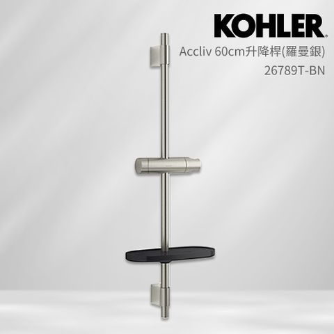 【KOHLER】Accliv 60cm升降桿(羅曼銀/含置物架)