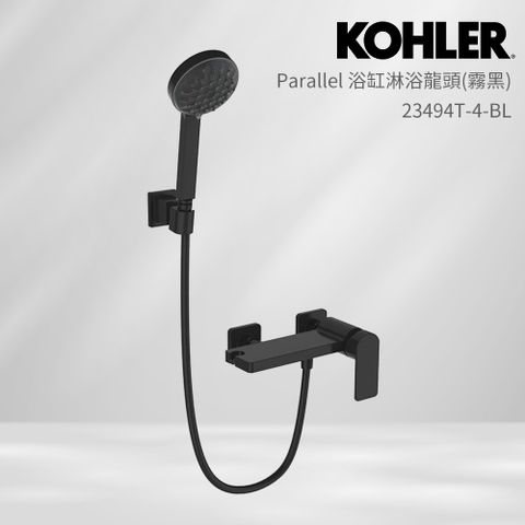 【KOHLER】Parallel 掛牆式浴缸淋浴龍頭(霧黑)