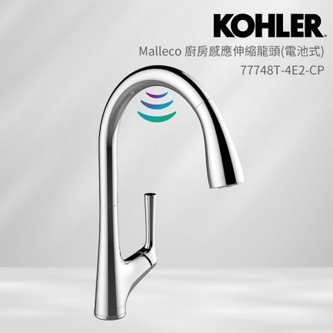 KOHLER Malleco 廚房感應伸縮龍頭 電池式(鍍鉻)