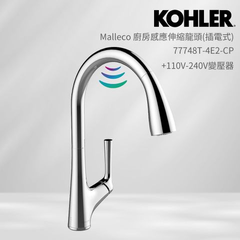 KOHLER Malleco 廚房感應伸縮龍頭 插電式(鍍鉻)