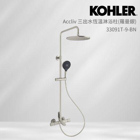 KOHLER Accliv 三出水恆溫淋浴柱(羅曼銀)