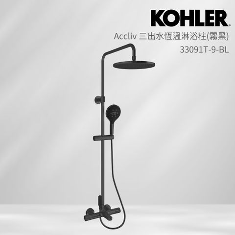 KOHLER Accliv 三出水恆溫淋浴柱(霧黑)