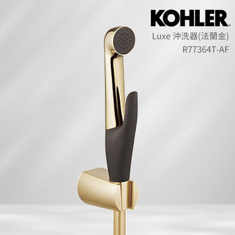 KOHLER Luxe 多功能沖洗器 含軟管+托架(法蘭金)