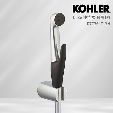 KOHLER Luxe 多功能沖洗器 含軟管+托架(羅曼銀)