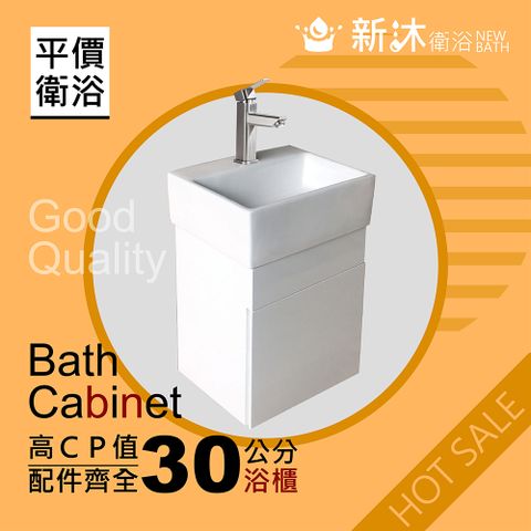 【新沐衛浴】30CM浴櫃 防水發泡板 小浴櫃 套房專用