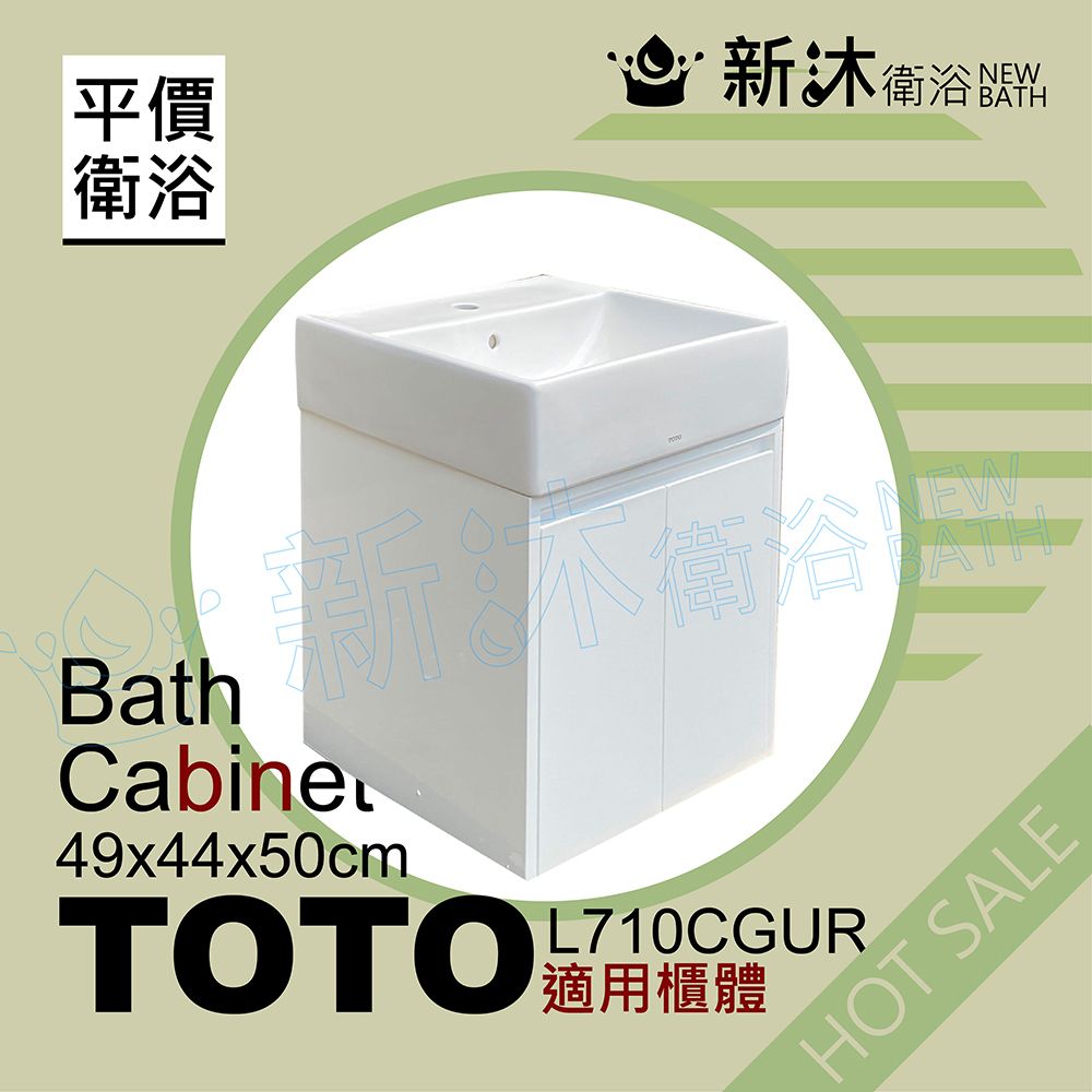 NEWBATH 新沐衛浴 TOTO L710CGUR台上盆專用-防水浴櫃49x44x50cm-TOTO710浴櫃(TOTO L710CGUR專用浴櫃)